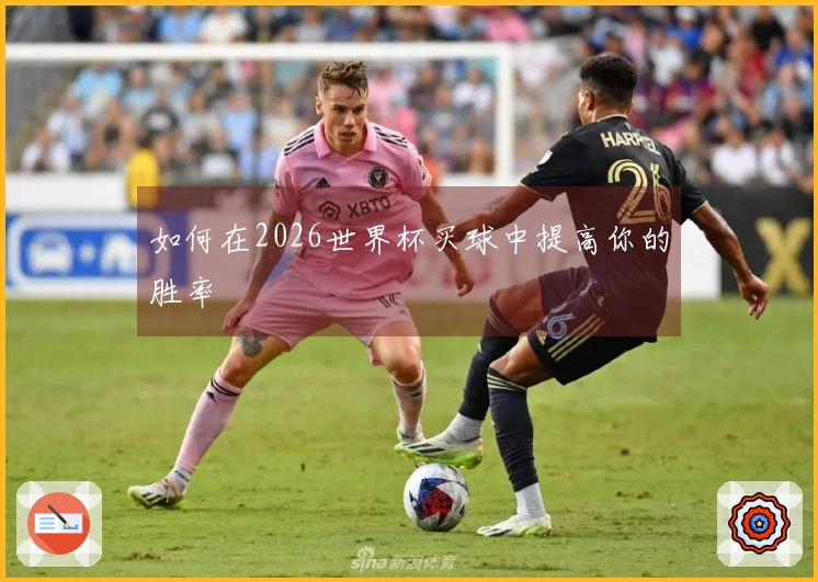 如何在2026世界杯买球中提高你的胜率