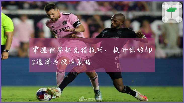 掌握世界杯竞猜技巧，提升你的App选择与投注策略