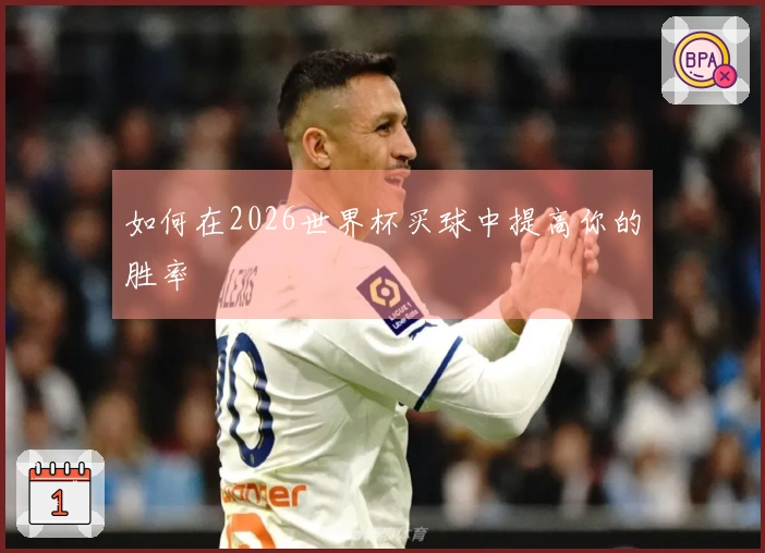 如何在2026世界杯买球中提高你的胜率