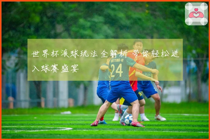 世界杯滚球玩法全解析 带你轻松进入球赛盛宴