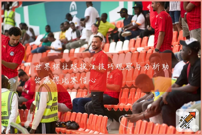 世界杯让球投注技巧观察与分析助你赢得比赛信心