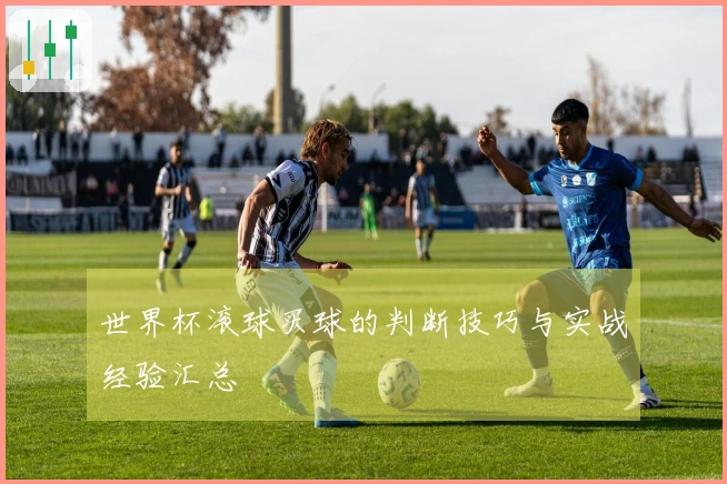 世界杯滚球买球的判断技巧与实战经验汇总