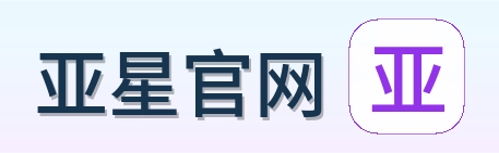 亚星官网 Logo